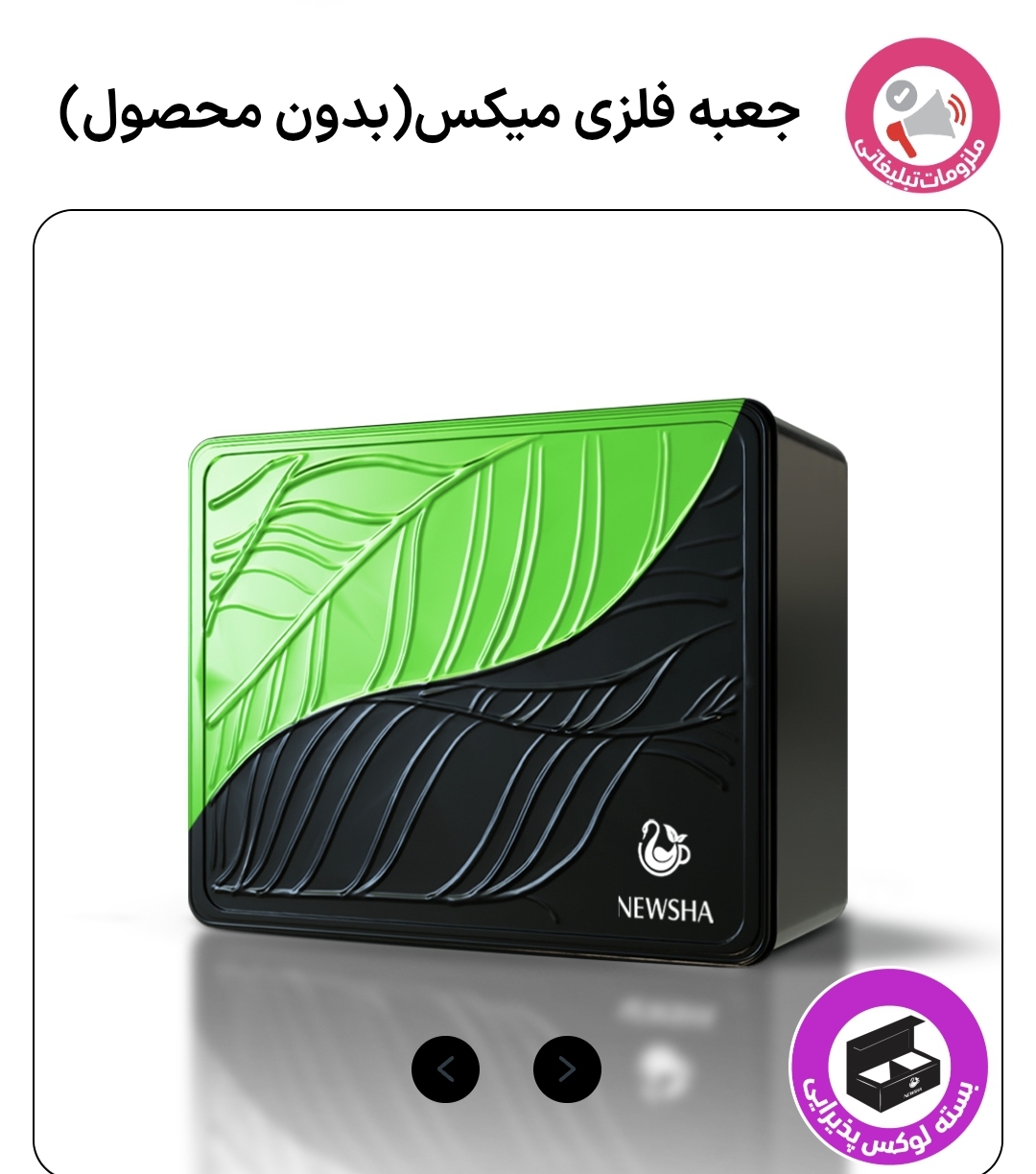 جعبه فلزی میکس (بدون محصول )