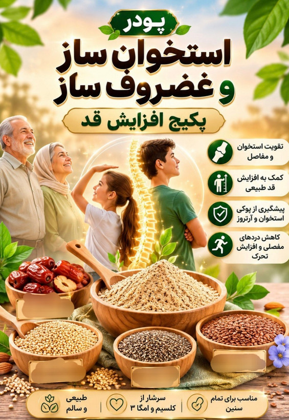 پودر استخوان ساز و افزایش قد
